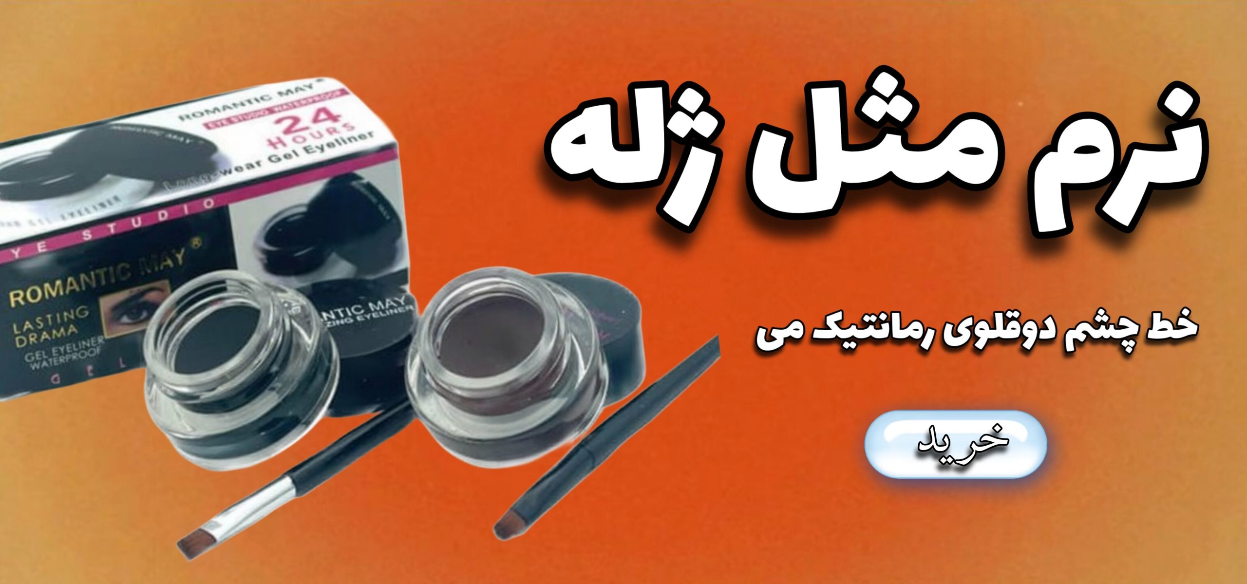 خط چشم ژله ای